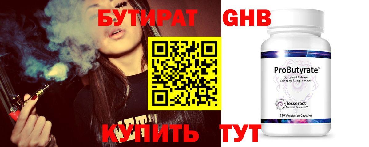 БУТИРАТ  Вход с VPN  Лесной  БУТИРАТ бутандиол 