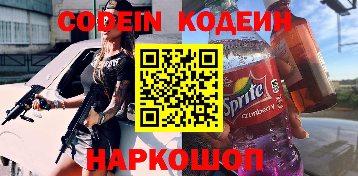 Codein напиток Lean (лин)  Вход с VPN  Лесной 